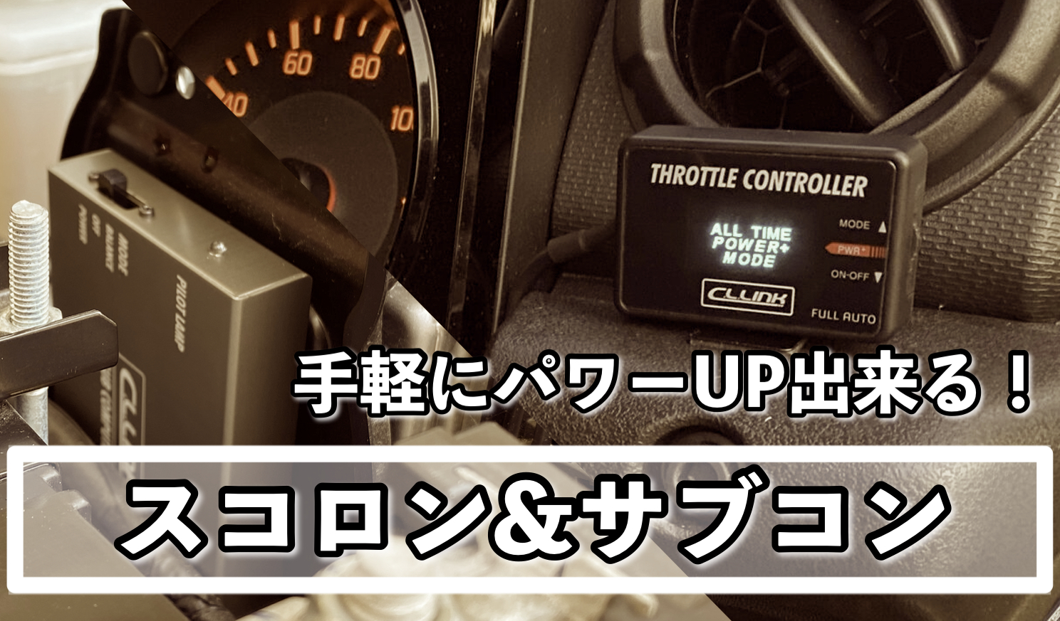 ジムニーお手軽パワーアップ法を紹介!スロコンとブーコンとは