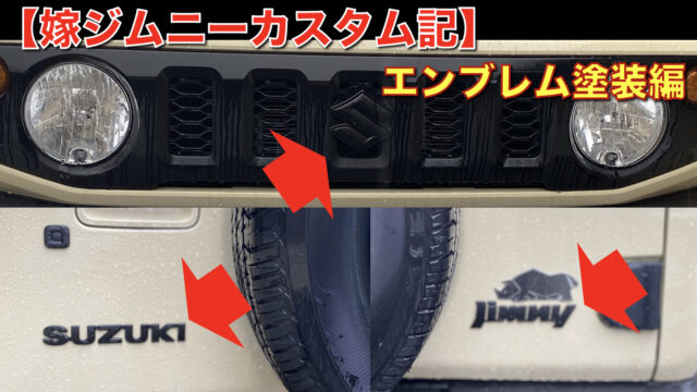 嫁ジムニーカスタム記 エンブレムをマットブラックに塗装編 ヨメジムblog