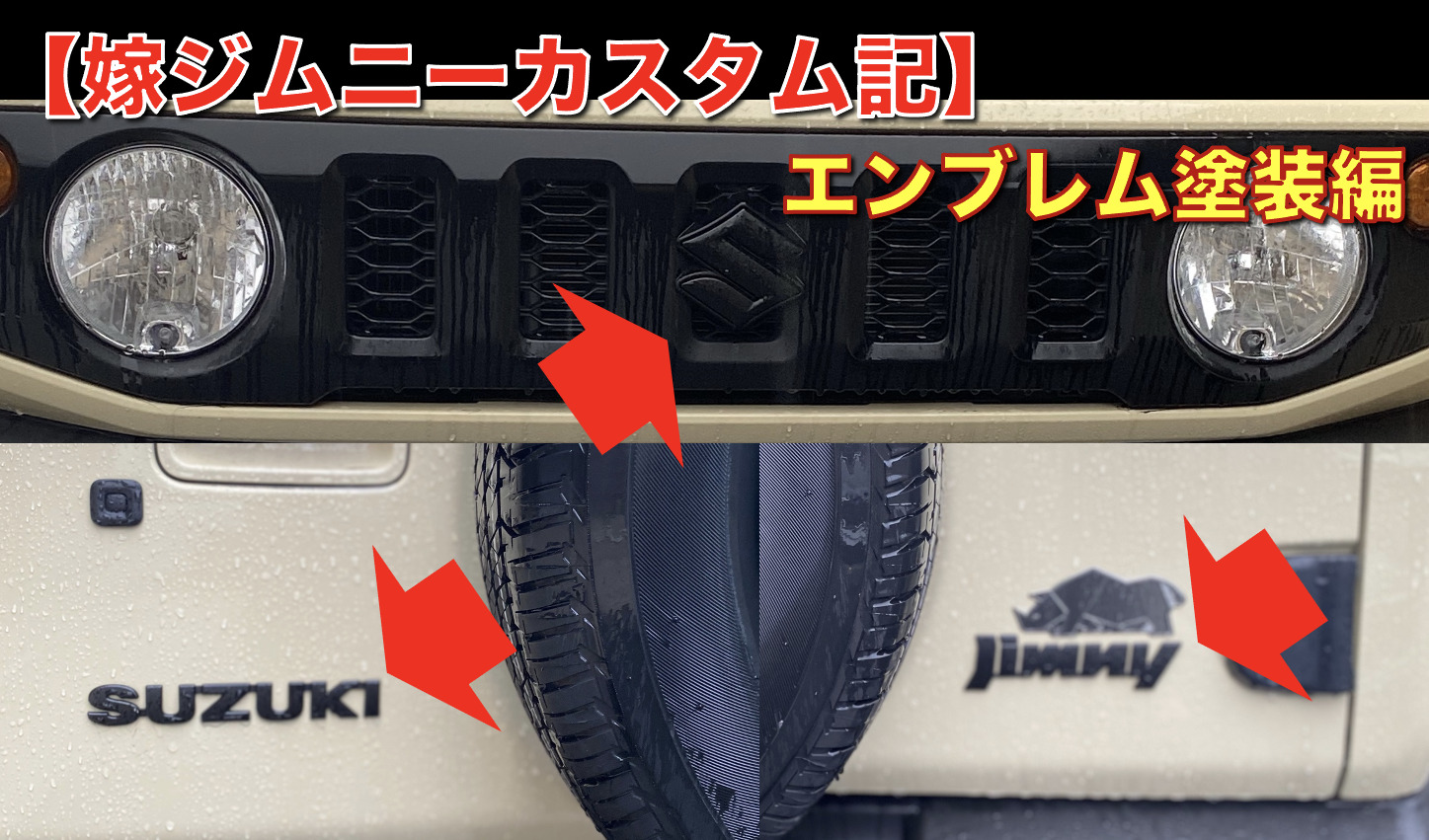 【嫁ジムニーカスタム記】 エンブレムをマットブラックに塗装編｜ヨメジムBlog