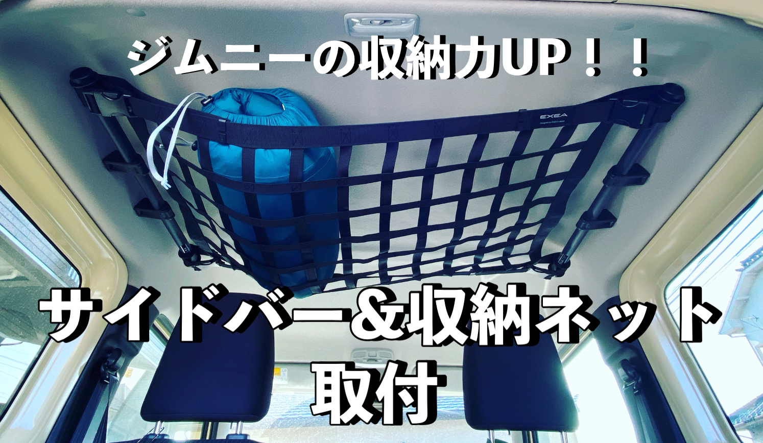 新型ジムニー jb64 jb74 サイドバー&ルーフネットセット 星光産業