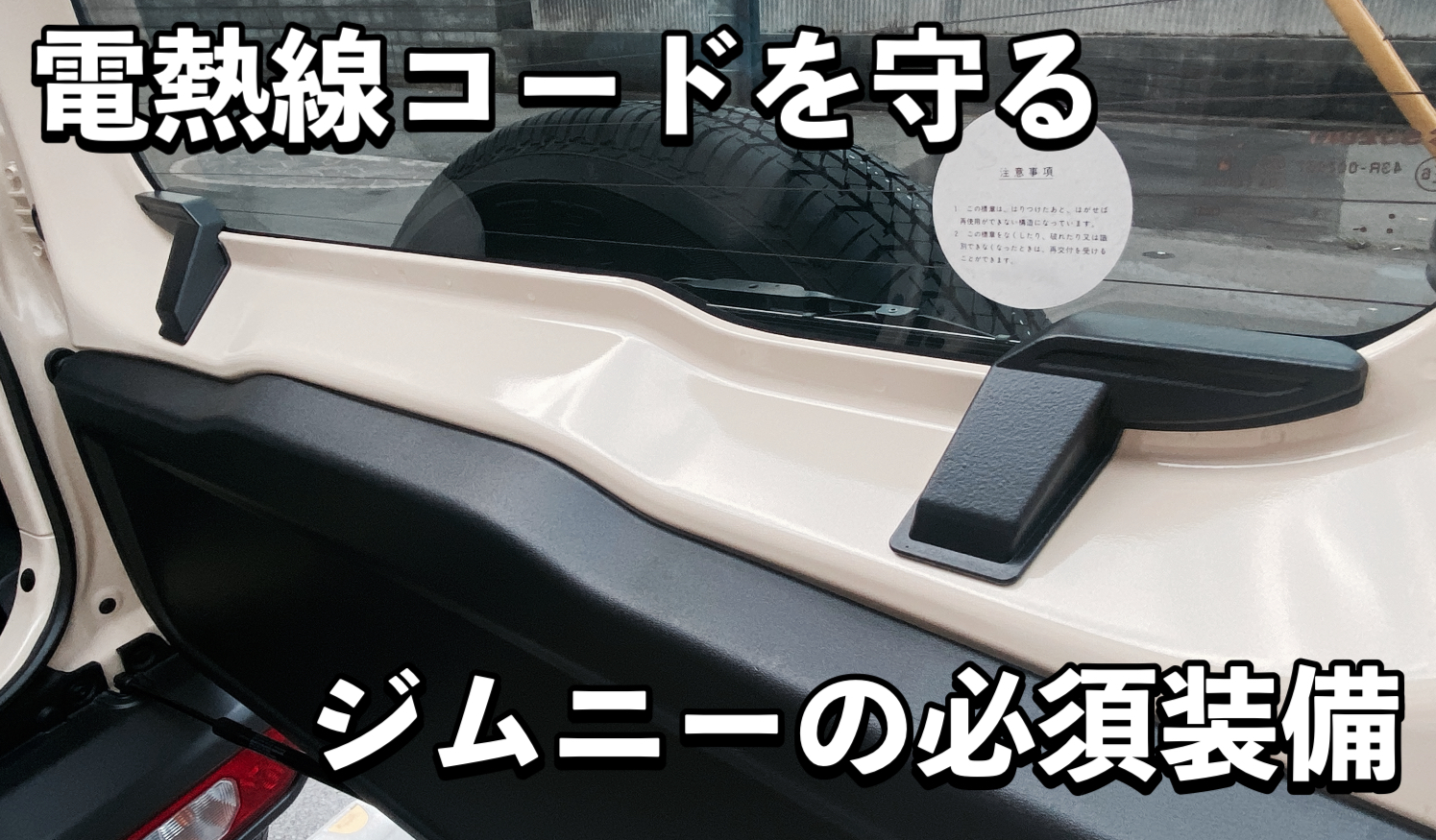 電熱選コードの断線を防ぐ「星光産業ジムニー専用リアデフォッガーカバー」を取り付けてみた｜ヨメジムBlog