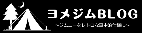 ヨメジム ブログ