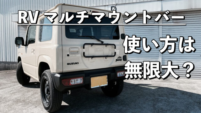 マルチマウントバー ジムニー (JB64W) ジムニーシエラ (JB74W) 自動車