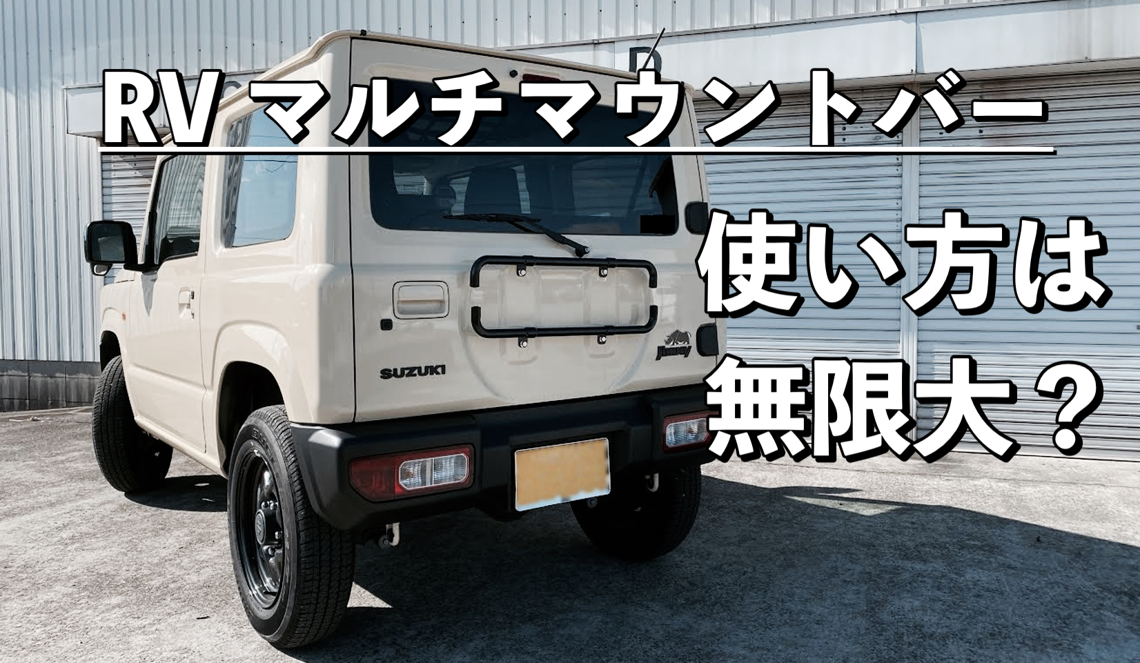 マルチマウントバー ジムニー (JB64W) ジムニーシエラ (JB74W)-