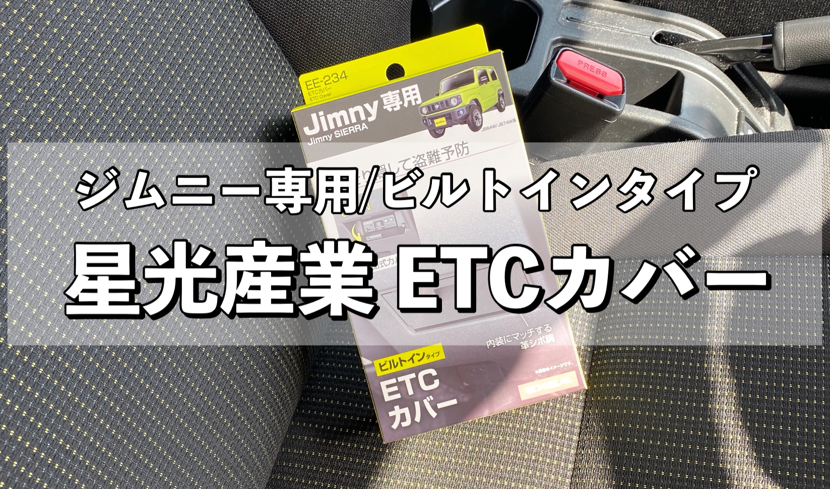 星光産業「新型ジムニー（JB64/JB74）専用 ETCカバー」取り付け