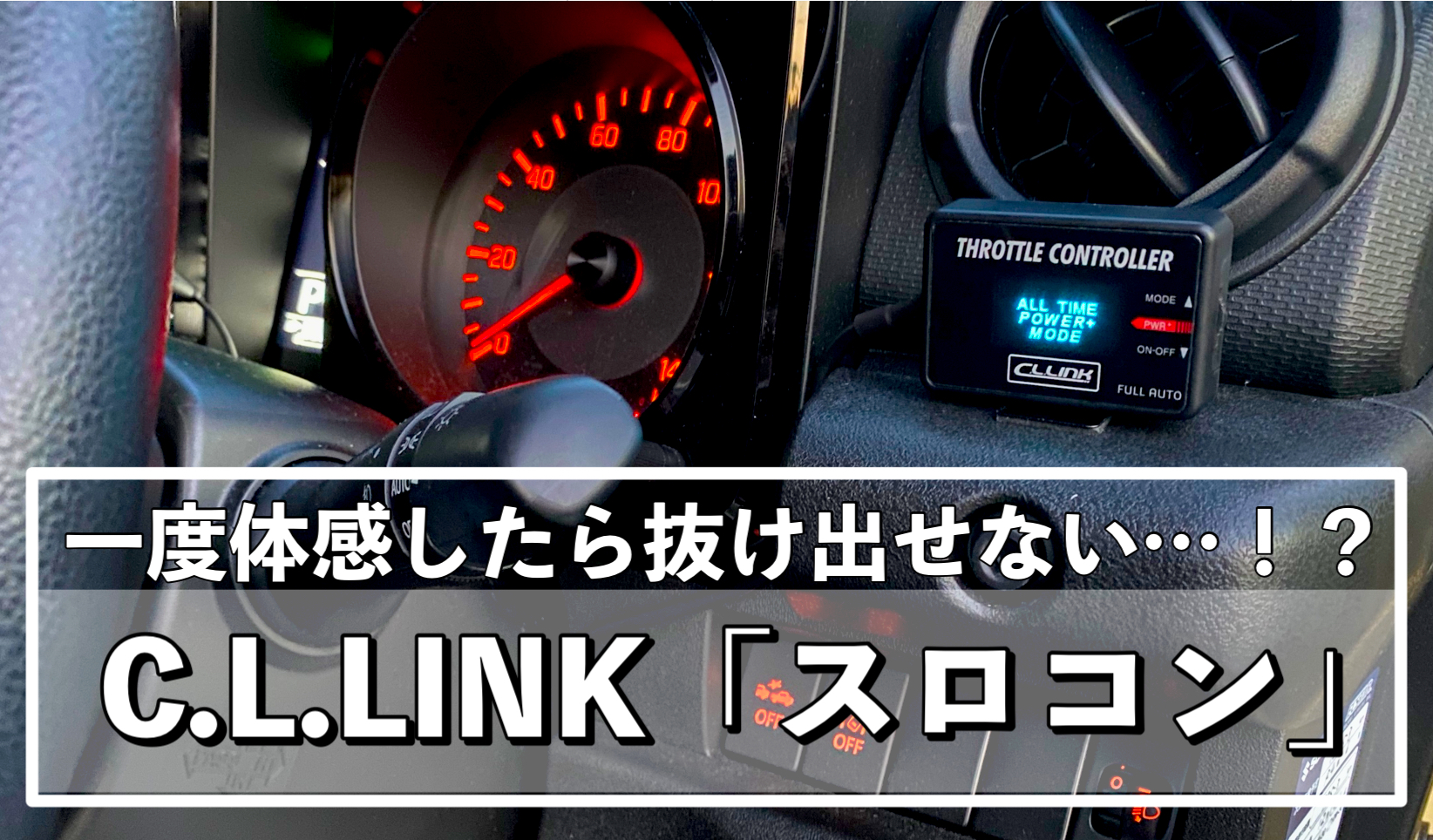 加速の悪さがこれ1つで解消！C.L.LINK「スロコン」装着｜ヨメジムBlog