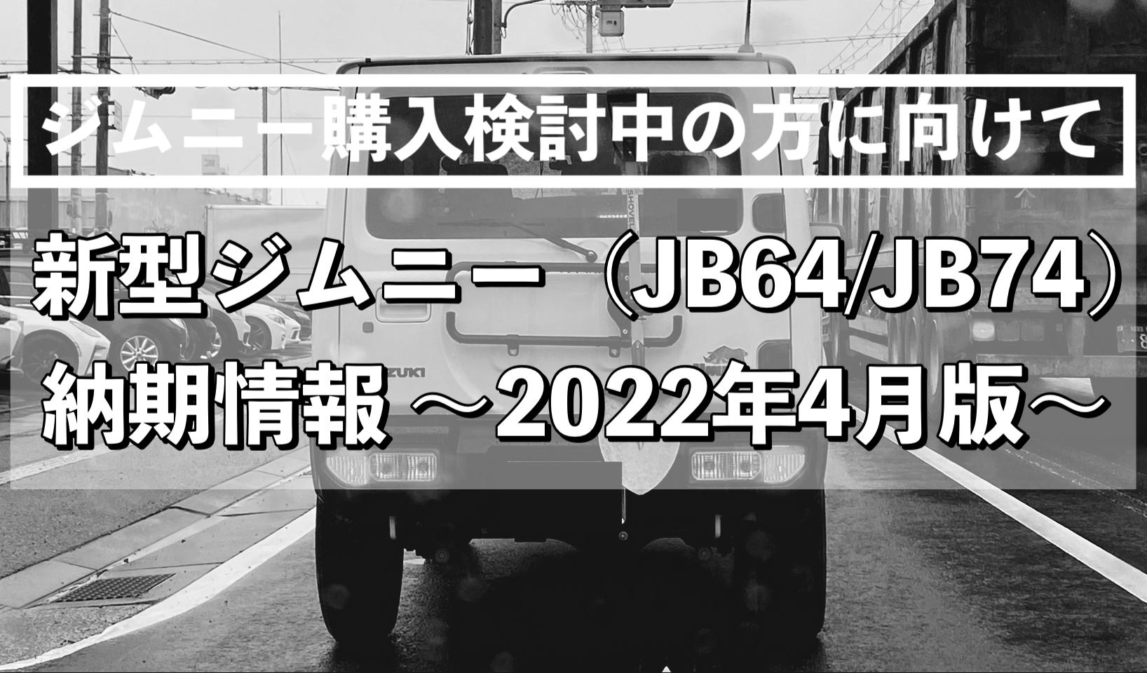 新型ジムニー Jb64 Jb74 納期情報 22年4月版 ヨメジムblog