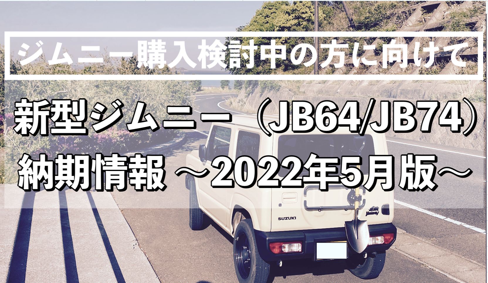 新型ジムニー（JB64/JB74）納期情報 ~2022年5月版~｜ヨメジムBlog