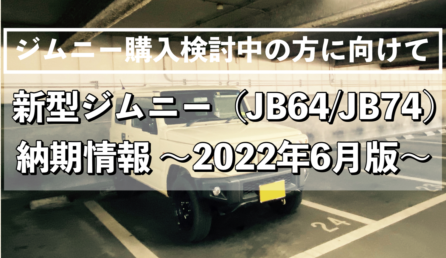 新型ジムニー（JB64/JB74）納期情報 ~2022年6月版~｜ヨメジムBlog