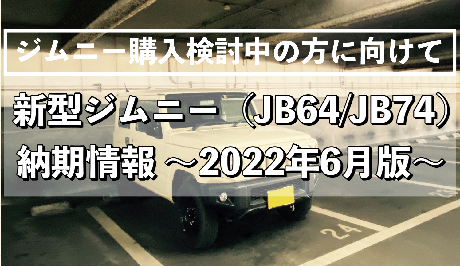 新型ジムニー Jb64 Jb74 納期情報 22年6月版 ヨメジムblog