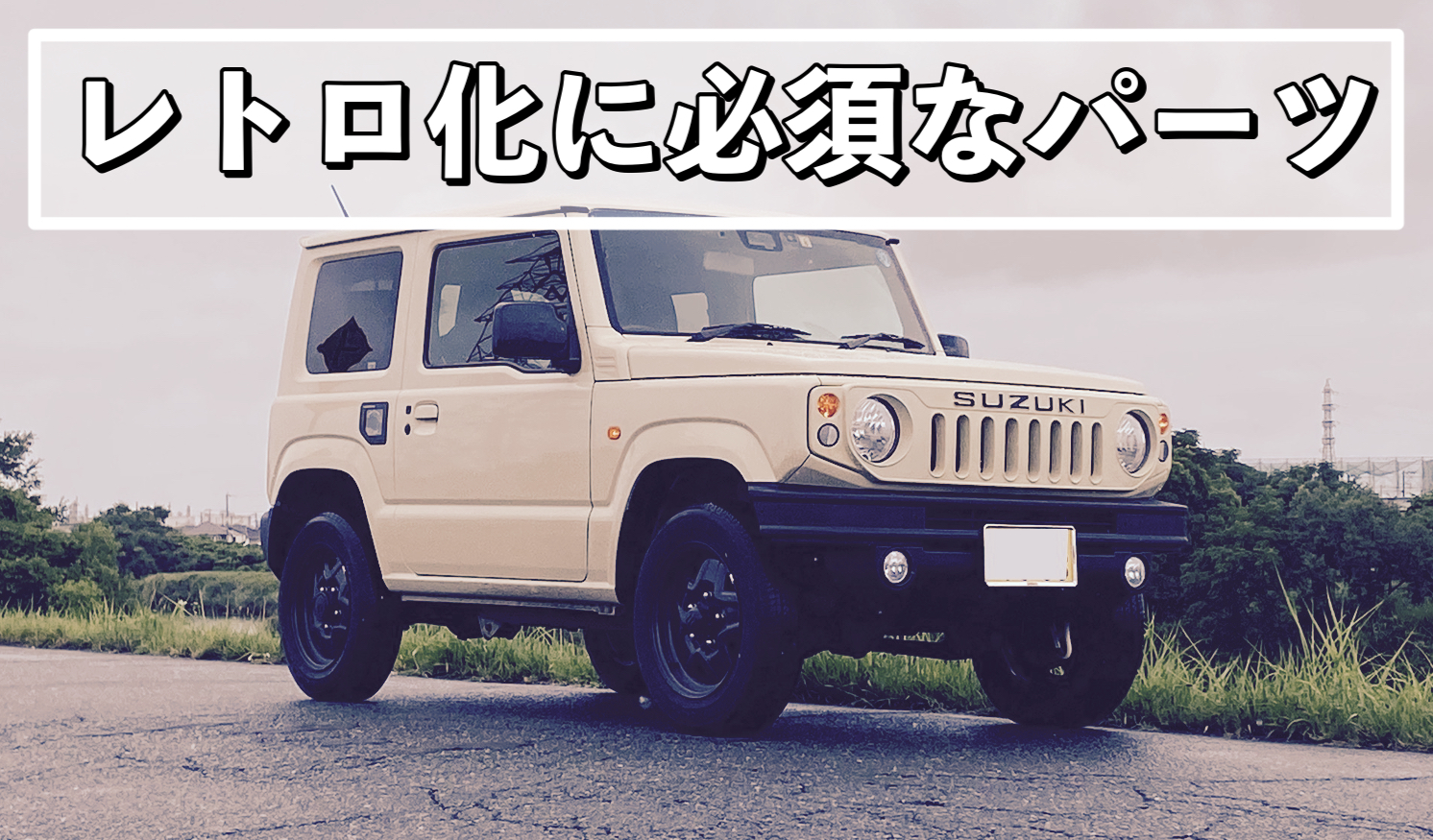 ジムニーをレトロな印象に仕上げるために必要なパーツ｜ヨメジムBlog