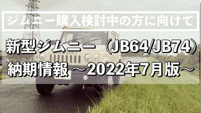 新型ジムニー（JB64/JB74）納期情報 ~2022年5月版~｜ヨメジムBlog