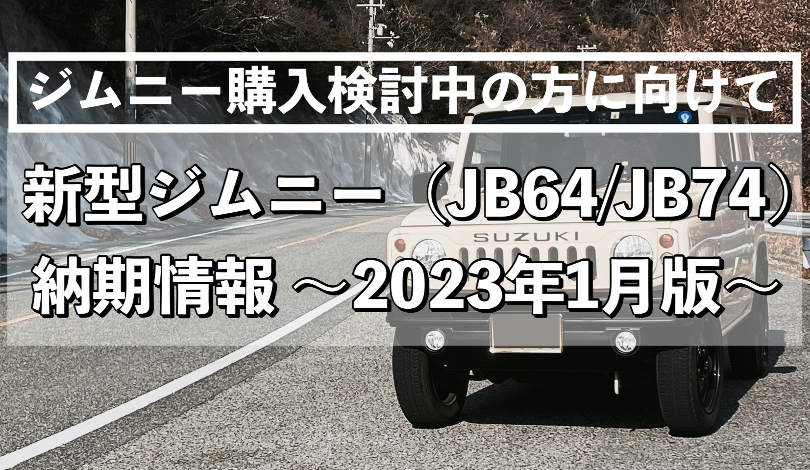 新型ジムニー（JB64/JB74）納期情報 ~2023年1月版~｜ヨメジムBlog
