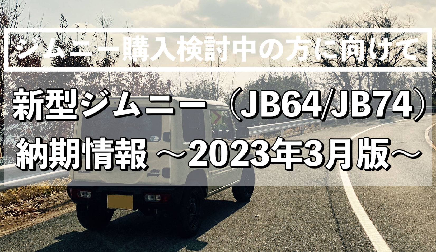 新型ジムニー（JB64/JB74）納期情報 ~2023年3月版~｜ヨメジムBlog